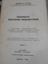 Μαθήματα Ανώτερων Μαθηματικών ,Τόμος Β2 [Ιωάννης Θ. Χαΐνης]