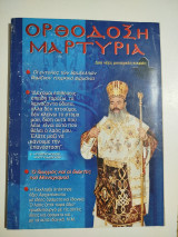 Ορθόδοξη Μαρτυρία