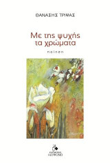 Με της ψυχής τα χρώματα: Ποίηση