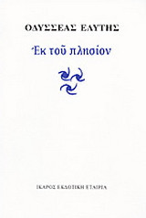 Εκ του πλησίον