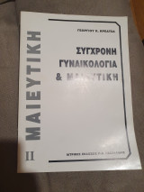 Σύγχρονη γυναικολογία και μαιευτική τόμος 2
