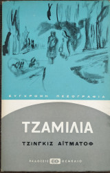 Τζαμίλια