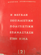 Η μεγάλη σοσιαλιστική πολιτιστική επανάσταση στην Κίνα 2