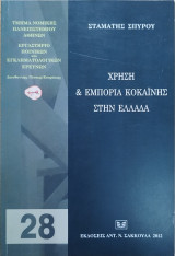Χρήση και εμπορία κοκαϊνης στην Ελλάδα : πορίσματα εγκληματολογικής έρευνας