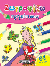 Ζωγραφίζω πριγκίπισσες