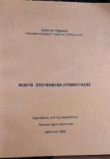 Θεωρία Συστημάτων Εξυπηρέτησης