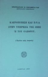 Κλωνοποίηση και D.N.A. Στην υπηρεσία της ζωής ή του ολέθρου (ομιλία προς ιατρούς)