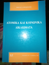 Ατομικά και κοινωνικά δικαιώματα