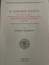 Ο Λόρδος Έλγιν και οι προ αυτού ανά την Ελλάδα και τας Αθήνας ιδίως αρχαιολογήσαντες επιδρομείς 1440-1837