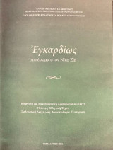Εγκαρδίως: αφιέρωμα στον Νίκο Ζία