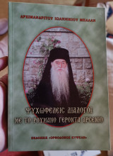 Ψυχωφελείς διάλογοι με το Ρουμάνο Γέροντα Αρσένιο