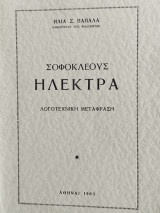 Σοφοκλέους Ηλέκτρα