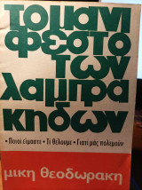 Το Μανιφέστο των Λαμπράκηδων - έκδοση 1966