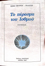 Το πέρασμα του Ισθμου