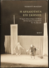 Η αρχαιότητα επί σκηνής