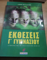 Εκθέσεις Γ' Γυμνασίου