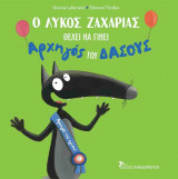 Ο ΛΥΚΟΣ ΖΑΧΑΡΙΑΣ ΘΕΛΕΙ ΝΑ ΓΙΝΕΙ ΑΡΧΗΓΟΣ ΤΟΥ ΔΑΣΟΥΣ (ΣΚΛΗΡΟΔΕΤΗ ΕΚΔΟΣΗ)