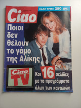 Περιοδικό Ciao - Νο3 Έτος 1994 - Αλίκη Βουγιουκλάκη