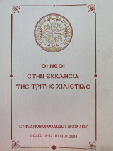Οι νέοι στην εκκλησίας της τρίτης χιλιετίας