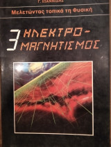 Ηλεκτρο-μαγνητισμός