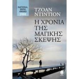 Η χρονιά της μαγικής σκέψης