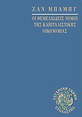 Οι θεμελιώδεις νόμοι της καπιταλιστικής οικονομίας