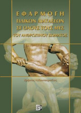 Εφαρμογή ειδικών διατάσεων σε όλους τους μυς του ανθρώπινου σώματος