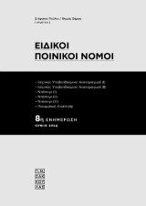 Ειδικοί Ποινικοί Νόμοι: Ιατρικώς Υποβοηθούμενη Αναπαραγωγή Ι-ΙΙ, ντόπινγκ Ι-ΙΙ-ΙΙΙ, πνευματική ιδιοκτησία