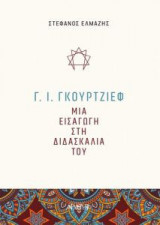 Γ. Ι. Γκουρτζίεφ- Μια εισαγωγή στη διδασκαλία του