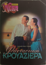 Φανταστική Κρουαζιέρα