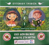 Όχι δεν θα μας μπείτε στην μύτη