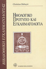 ΗΘΟΛΟΓΙΚΟ ΠΡΟΤΥΠΟ ΚΑΙ ΕΓΚΛΗΜΑΤΟΛΟΓΙΑ