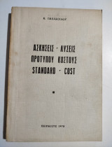 Ασκήσεις - λύσεις πρότυπου κόστους