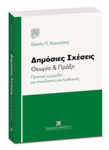 Δημόσιες Σχέσεις - Θεωρία & Πράξη: Πρακτικό εγχειρίδιο για σπουδαστές και Καθηγητές