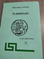 Το Σχολείο μου