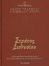 Λαϊκό τραγούδι, η αυθεντική ιστορία, 22: Στράτος Διονυσίου: Ιστορία· εργογραφία· ντοκουμέντα· 480 τραγούδια· στίχοι και μουσική σε πεντάγραμμα