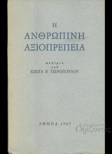 Η ανθρώπινη αξιοπρέπεια