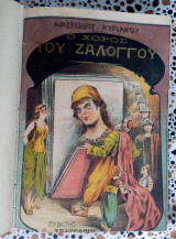 Ο χορός του Ζαλόγγου