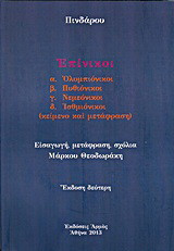Επίνικοι: Ολυμπιόνικοι, Πυθιόνικοι, Νεμεόνικοι, Ισθμιόνικοι