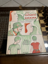 ΤΟ ΣΥΝΘΗΜΑ ΣΑΡΑΝΤΑ ΚΟΣΚΙΝΑ