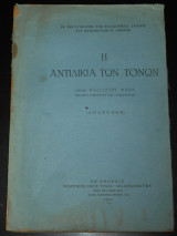 1944 Η αντιδικία των τόνων | Δημοτικισμός, δημοτική, μονοτονικό, πολυτονικό, γλωσσολογία, γλωσσικό ζήτημα, διαχρονία της ελληνικής γλώσσας