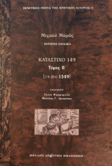 Κατάστιχο 149 - Τόμος Β΄ [1/4-28/6 1549]