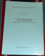 Τι ησαν εθνοφυλετικα οι αβαροσκλαβηνοι 1977 σωκρ.λιακου