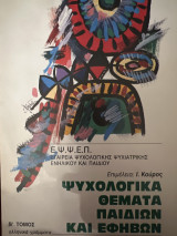 ΨΥΧΟΛΟΓΙΚΑ ΘΕΜΑΤΑ ΠΑΙΔΙΩΝ ΚΑΙ ΕΦΗΒΩΝ (ΔΕΥΤΕΡΟΣ ΤΟΜΟΣ)
