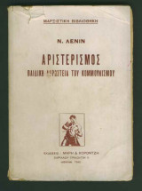 Ο αριστερισμός - παιδική αρρώστια του κομμουνισμού