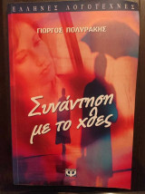 Συνάντηση με το χθες