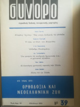Σύνορο: περιοδική έκδοση πνευματικής μαρτυρίας - Τεύχος 39 - Ορθοδοξία και νεοελληνική ζωή