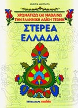 ΣΤΕΡΕΑ ΕΛΛΑΔΑ ΚΑΙ ΣΤΕΡΕΟΕΛΛΑΔΙΤΙΚΑ ΣΧΕΔΙΑ