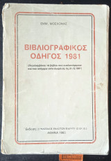 Βιβλιογραφικός οδηγός 1981