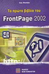 Το πρώτο βιβλίο του FrontPage 2002: Εφαρμογή του Microsoft Office XP